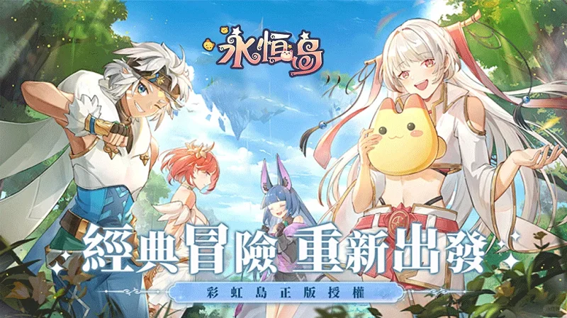 永恒岛高清重制版手游介绍：那个模糊的彩虹世界，终于被擦亮了丨yhdsyxz.cn